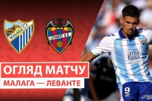 Леванте 2:4 Барселона. Ла Ліга. Видео
